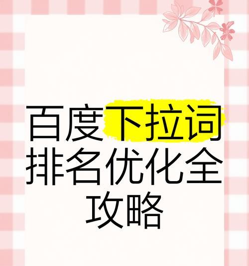 如何进行免费关键词排名优化？有哪些有效的方法？